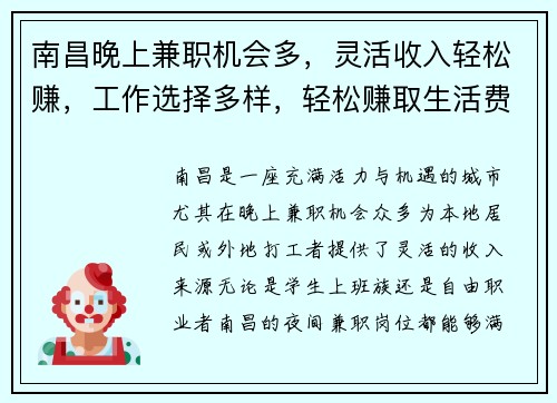 南昌晚上兼职机会多，灵活收入轻松赚，工作选择多样，轻松赚取生活费