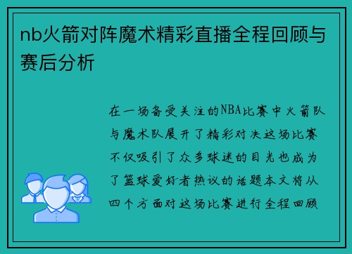 nb火箭对阵魔术精彩直播全程回顾与赛后分析