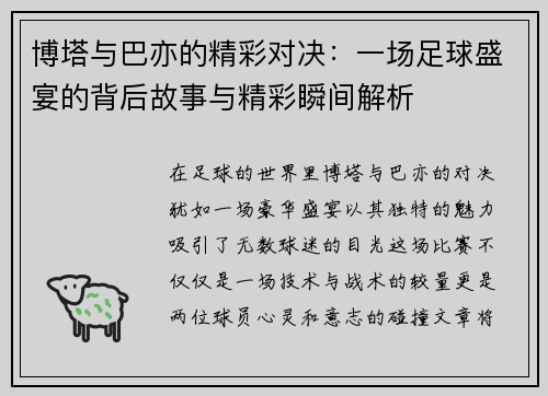 博塔与巴亦的精彩对决：一场足球盛宴的背后故事与精彩瞬间解析