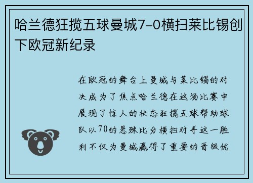 哈兰德狂揽五球曼城7-0横扫莱比锡创下欧冠新纪录