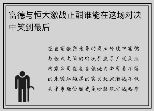 富德与恒大激战正酣谁能在这场对决中笑到最后