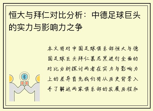 恒大与拜仁对比分析：中德足球巨头的实力与影响力之争