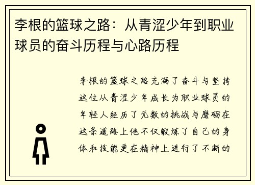 李根的篮球之路：从青涩少年到职业球员的奋斗历程与心路历程