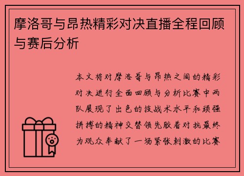 摩洛哥与昂热精彩对决直播全程回顾与赛后分析