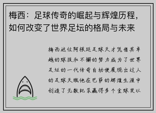 梅西：足球传奇的崛起与辉煌历程，如何改变了世界足坛的格局与未来