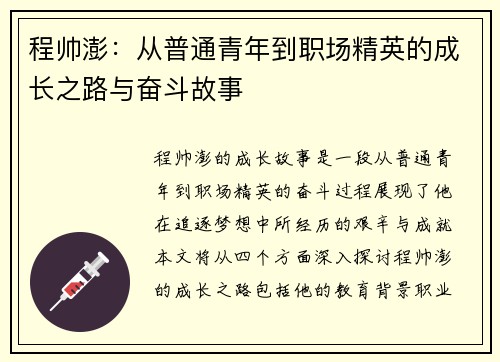 程帅澎：从普通青年到职场精英的成长之路与奋斗故事