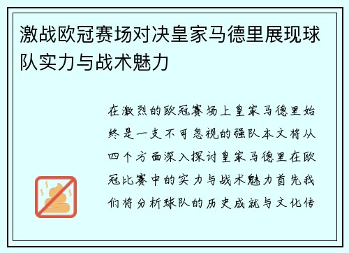 激战欧冠赛场对决皇家马德里展现球队实力与战术魅力