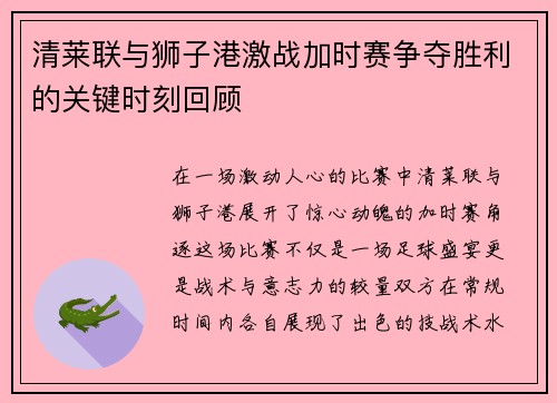 清莱联与狮子港激战加时赛争夺胜利的关键时刻回顾