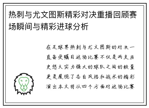 热刺与尤文图斯精彩对决重播回顾赛场瞬间与精彩进球分析