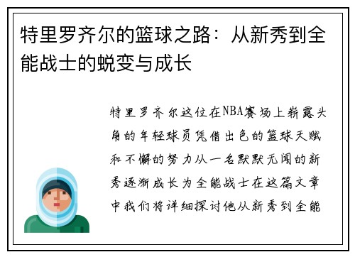 特里罗齐尔的篮球之路：从新秀到全能战士的蜕变与成长