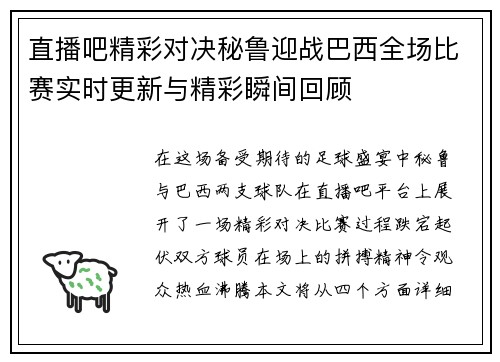 直播吧精彩对决秘鲁迎战巴西全场比赛实时更新与精彩瞬间回顾