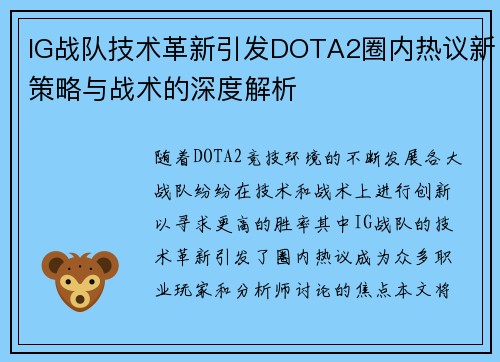 IG战队技术革新引发DOTA2圈内热议新策略与战术的深度解析