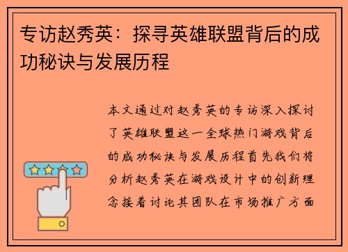 专访赵秀英：探寻英雄联盟背后的成功秘诀与发展历程