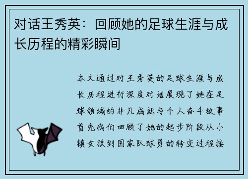 对话王秀英：回顾她的足球生涯与成长历程的精彩瞬间