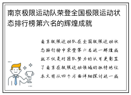 南京极限运动队荣登全国极限运动状态排行榜第六名的辉煌成就