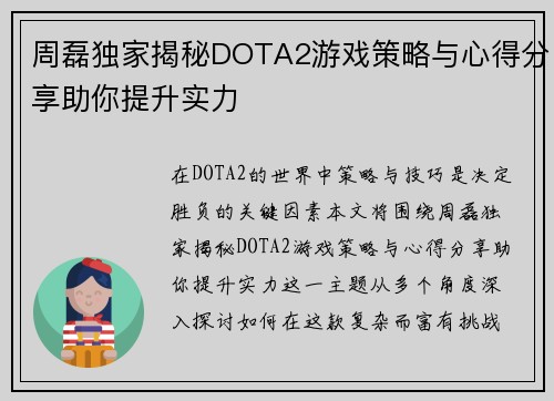 周磊独家揭秘DOTA2游戏策略与心得分享助你提升实力