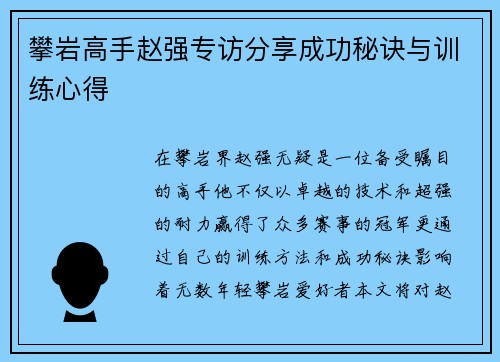 攀岩高手赵强专访分享成功秘诀与训练心得