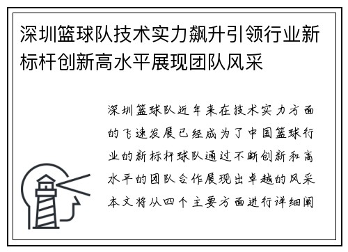 深圳篮球队技术实力飙升引领行业新标杆创新高水平展现团队风采