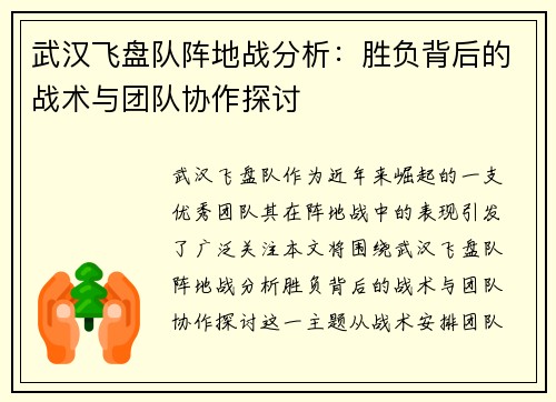 武汉飞盘队阵地战分析：胜负背后的战术与团队协作探讨