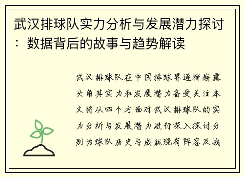武汉排球队实力分析与发展潜力探讨：数据背后的故事与趋势解读