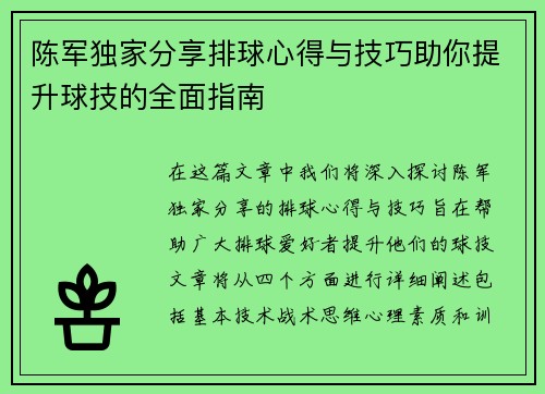 陈军独家分享排球心得与技巧助你提升球技的全面指南