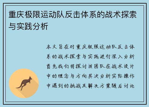 重庆极限运动队反击体系的战术探索与实践分析