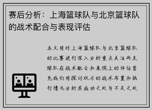 赛后分析：上海篮球队与北京篮球队的战术配合与表现评估