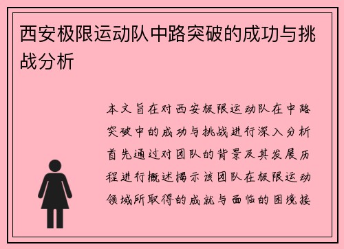 西安极限运动队中路突破的成功与挑战分析