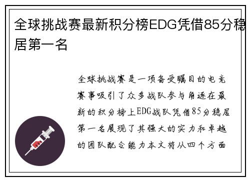 全球挑战赛最新积分榜EDG凭借85分稳居第一名