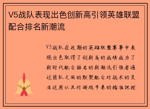 V5战队表现出色创新高引领英雄联盟配合排名新潮流