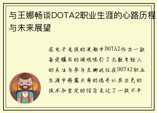 与王娜畅谈DOTA2职业生涯的心路历程与未来展望