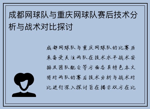成都网球队与重庆网球队赛后技术分析与战术对比探讨