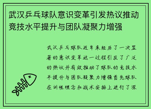 武汉乒乓球队意识变革引发热议推动竞技水平提升与团队凝聚力增强