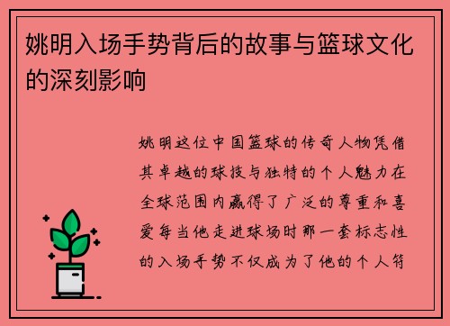 姚明入场手势背后的故事与篮球文化的深刻影响