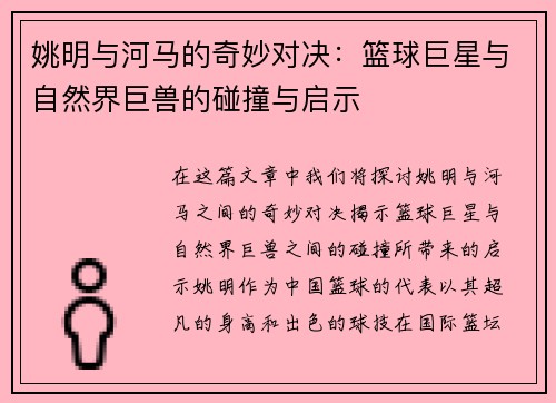 姚明与河马的奇妙对决：篮球巨星与自然界巨兽的碰撞与启示