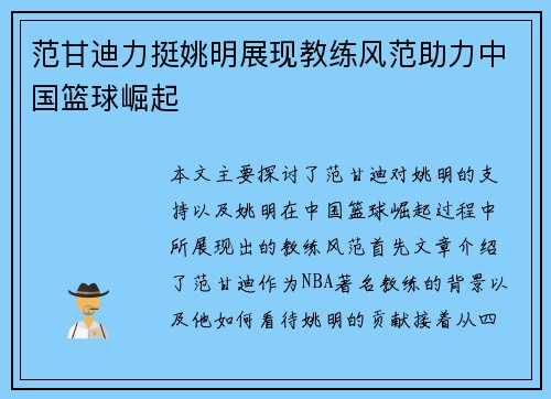 范甘迪力挺姚明展现教练风范助力中国篮球崛起