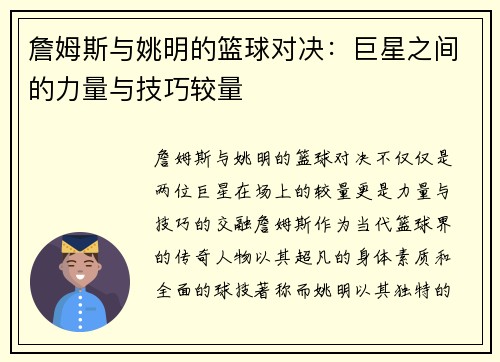 詹姆斯与姚明的篮球对决：巨星之间的力量与技巧较量