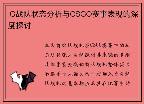 IG战队状态分析与CSGO赛事表现的深度探讨