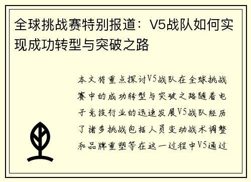全球挑战赛特别报道：V5战队如何实现成功转型与突破之路