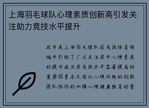上海羽毛球队心理素质创新高引发关注助力竞技水平提升