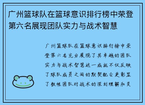 广州篮球队在篮球意识排行榜中荣登第六名展现团队实力与战术智慧
