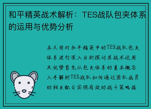 和平精英战术解析：TES战队包夹体系的运用与优势分析