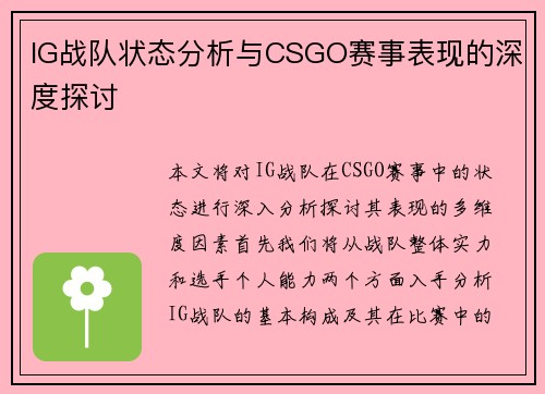 IG战队状态分析与CSGO赛事表现的深度探讨