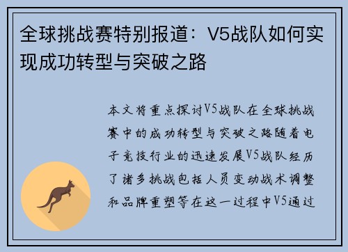 全球挑战赛特别报道：V5战队如何实现成功转型与突破之路