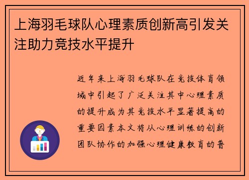 上海羽毛球队心理素质创新高引发关注助力竞技水平提升